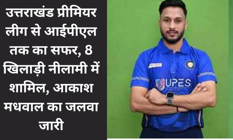 Journey from Uttarakhand Premier League to IPL, 8 players included in the auction, Akash Madhwal's success continues