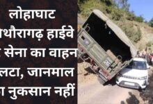 Army vehicle overturned on Lohaghat Pithoragarh Highway, no loss of life or property