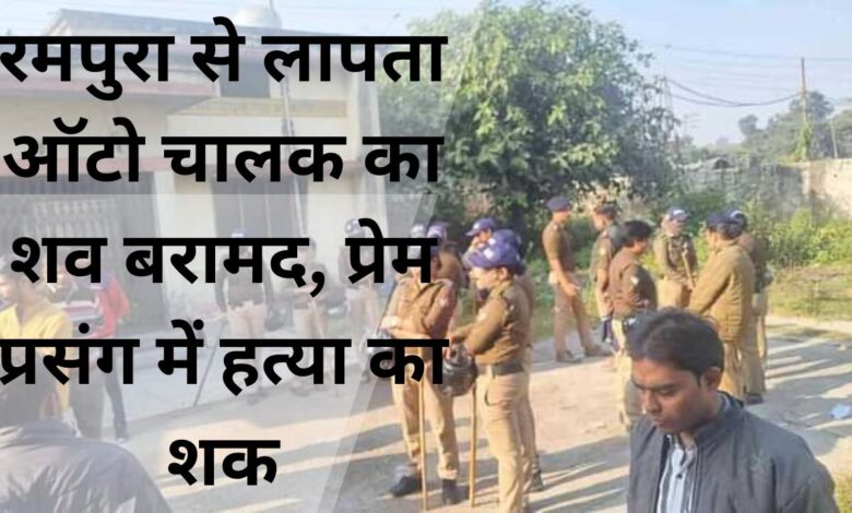 Body of missing auto driver recovered from Rampura, suspicion of murder in love affair