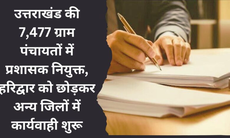 Administrators appointed in 7,477 gram panchayats of Uttarakhand, proceedings started in other districts except Haridwar.