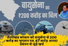 उत्तराखंड सरकार को वायुसेना से 200 करोड़ का भुगतान पत्र, 67 करोड़ आपदा प्रबंधन से जुड़े खर्च