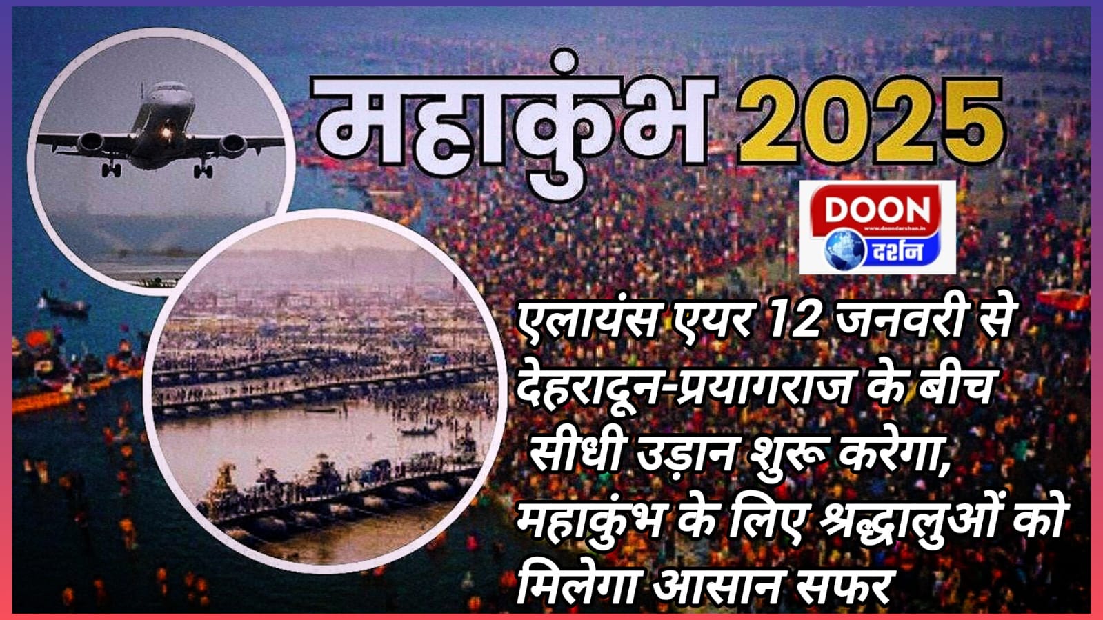 एलायंस एयर 12 जनवरी से देहरादून-प्रयागराज के बीच सीधी उड़ान शुरू करेगा, महाकुंभ के लिए श्रद्धालुओं को मिलेगा आसान सफर