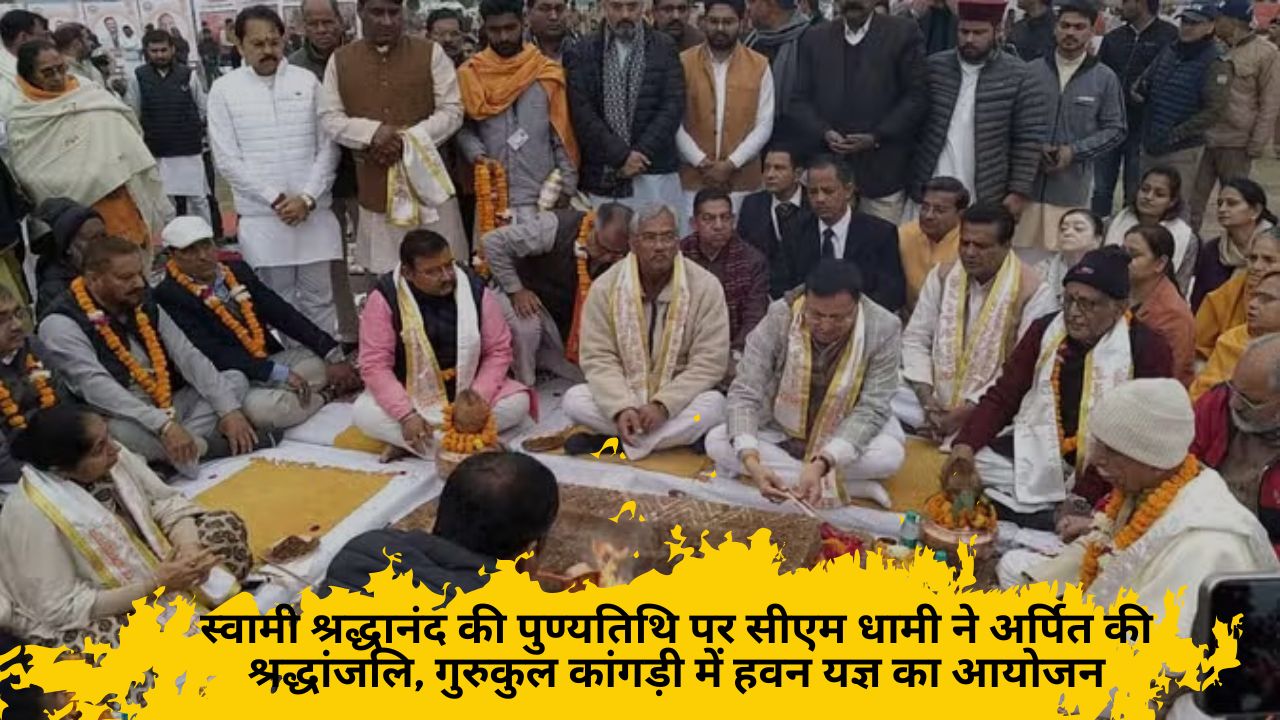 स्वामी श्रद्धानंद की पुण्यतिथि पर सीएम धामी ने अर्पित की श्रद्धांजलि, गुरुकुल कांगड़ी में हवन यज्ञ का आयोजन