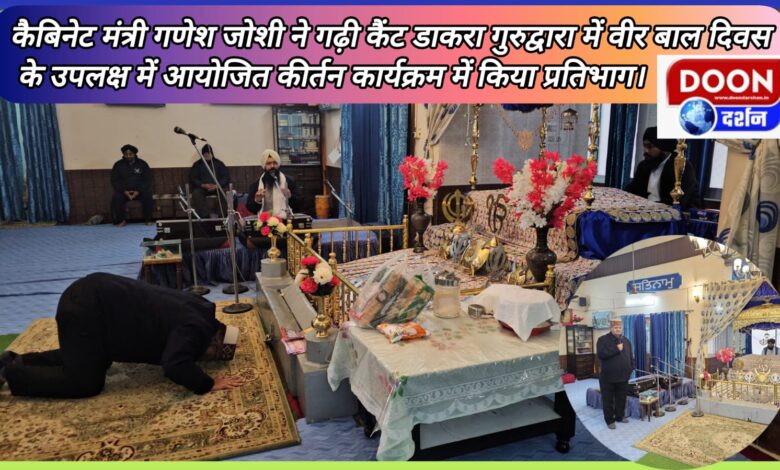 Cabinet Minister Ganesh Joshi participated in the Kirtan program organized on the occasion of Veer Bal Diwas at Garhi Cantt Dakra Gurudwara.