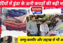 Demand for Dunda's woolen clothes increases in winter, orders from Jammu-Kashmir and Ladakh also