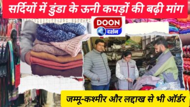 Demand for Dunda's woolen clothes increases in winter, orders from Jammu-Kashmir and Ladakh also