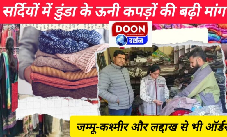 Demand for Dunda's woolen clothes increases in winter, orders from Jammu-Kashmir and Ladakh also