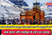 Despite the cold and snowfall, the enthusiasm of the devotees in the winter journey, the enthusiasm of seeing Baba Kedar and Madmaheshwar.