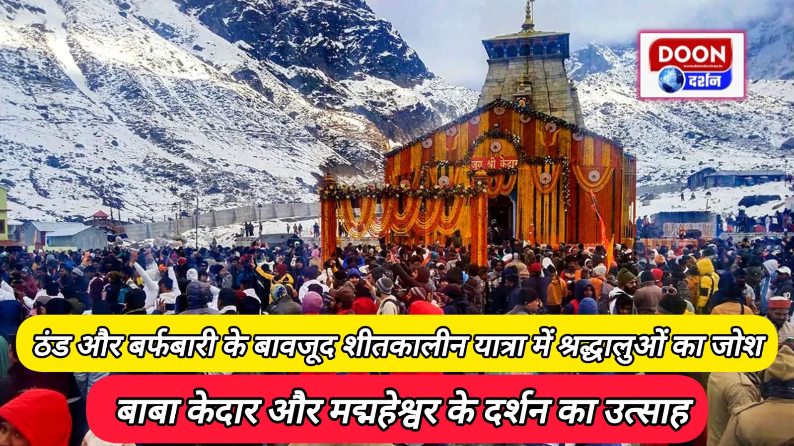 ठंड और बर्फबारी के बावजूद शीतकालीन यात्रा में श्रद्धालुओं का जोश, बाबा केदार और मद्महेश्वर के दर्शन का उत्साह