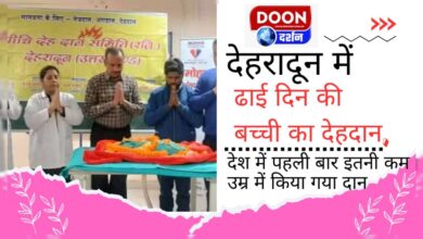 Donation of body of a two and a half day old girl in Dehradun, for the first time in the country donation was done at such a young age