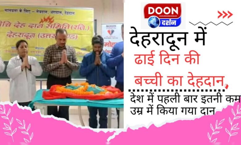 Donation of body of a two and a half day old girl in Dehradun, for the first time in the country donation was done at such a young age