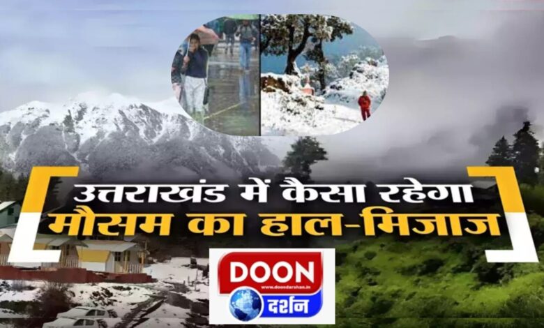 Effect of snowfall and rain in Uttarakhand, yellow alert of frost and cold wave on 11-12 December