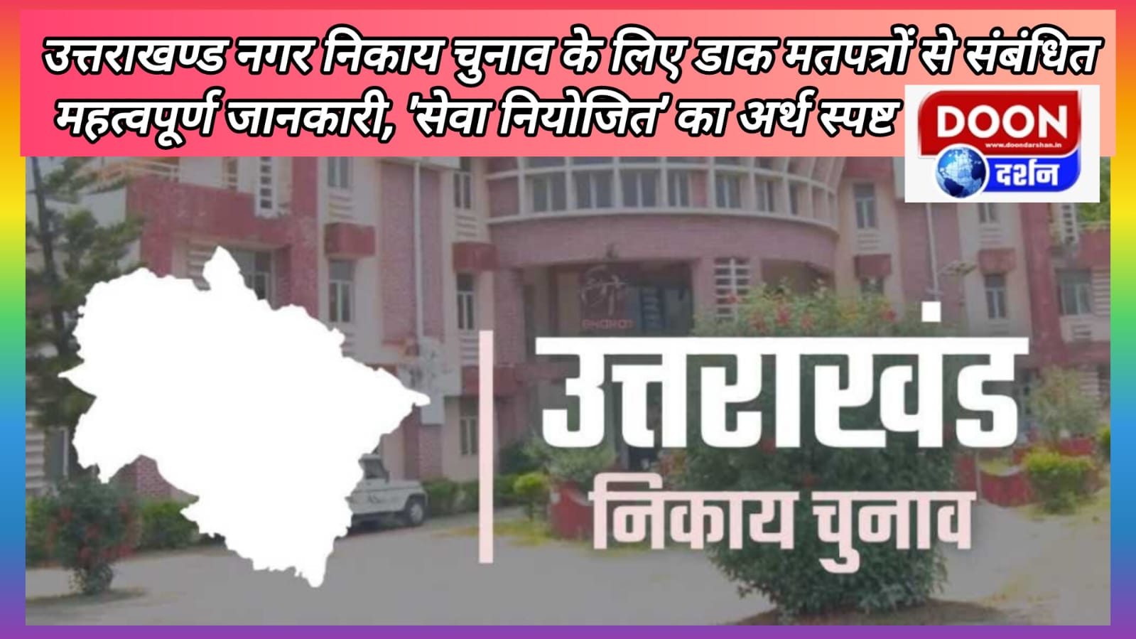 Important information related to postal ballots for Uttarakhand municipal elections, meaning of 'service employed' clarified