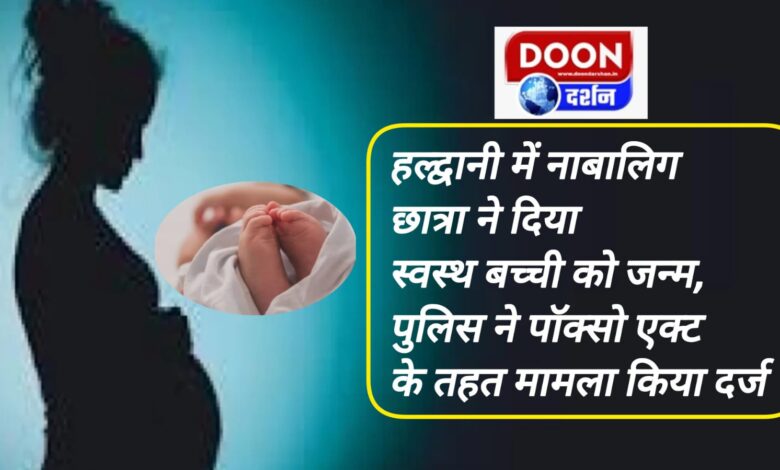 Minor student gives birth to a healthy baby girl in Haldwani, police registers case under POCSO Act