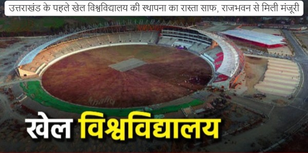 Path cleared for establishment of Uttarakhand's first sports university, approval received from Raj Bhavan