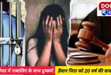 Rape of minor in Joshimath brutal father sentenced to 20 years