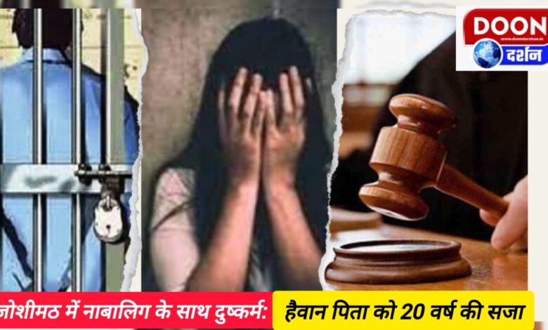 Rape of minor in Joshimath brutal father sentenced to 20 years