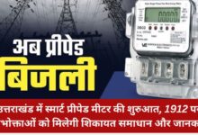 Smart prepaid meter launched in Uttarakhand, consumers will get complaint resolution and information on 1912