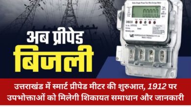 Smart prepaid meter launched in Uttarakhand, consumers will get complaint resolution and information on 1912