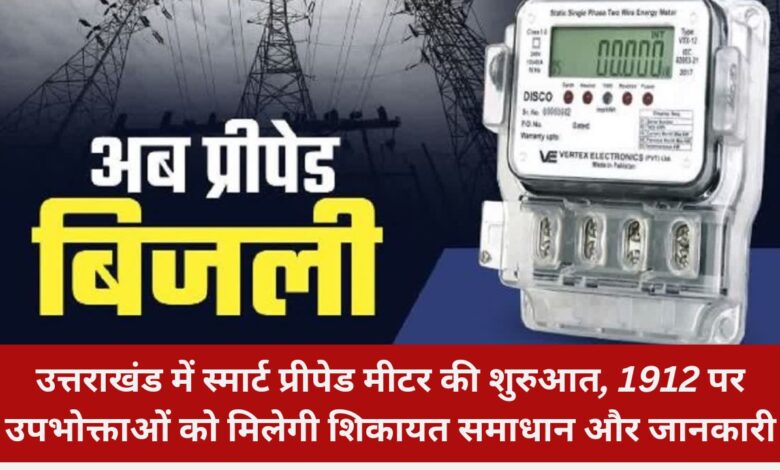 Smart prepaid meter launched in Uttarakhand, consumers will get complaint resolution and information on 1912