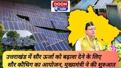 Solar Kauthig organized to promote solar energy in Uttarakhand, Chief Minister started it