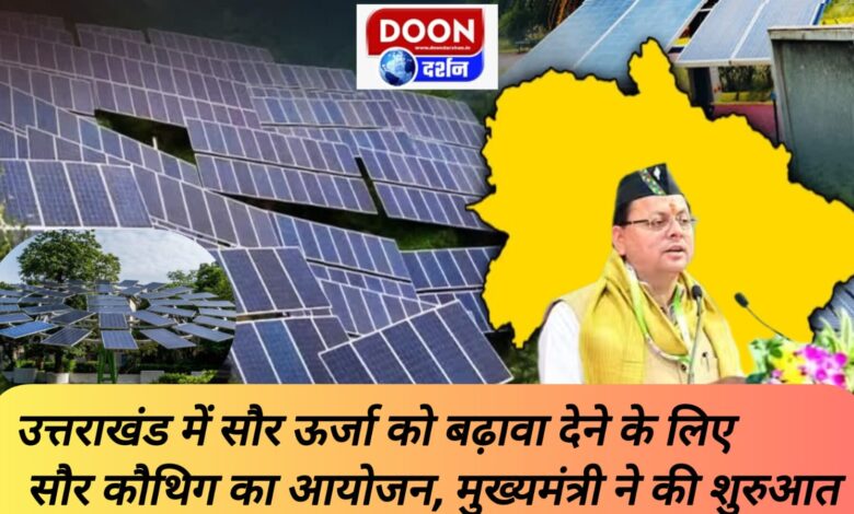 Solar Kauthig organized to promote solar energy in Uttarakhand, Chief Minister started it