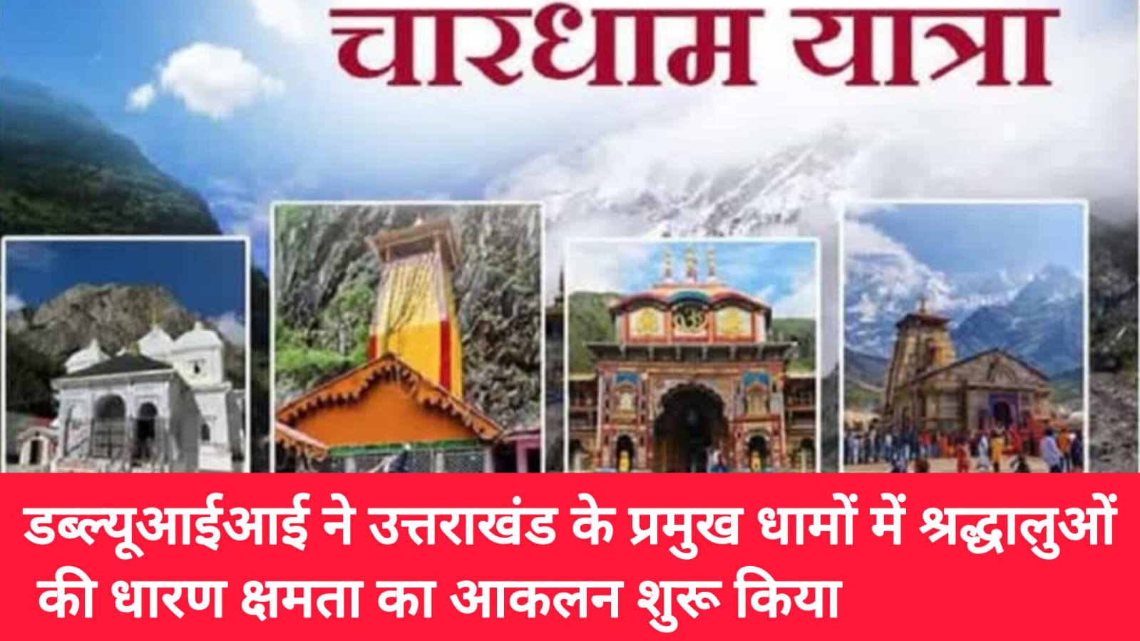 डब्ल्यूआईआई ने उत्तराखंड के प्रमुख धामों में श्रद्धालुओं की धारण क्षमता का आकलन शुरू किया