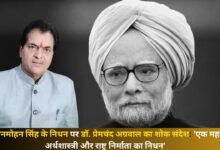 dr-premchand-aggarwals-condolence-message-on-the-demise-of-dr-manmohan-singh-demise-of-a-great-economist-and-nation-builder