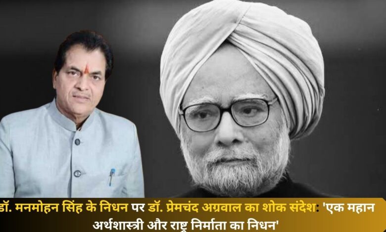 dr-premchand-aggarwals-condolence-message-on-the-demise-of-dr-manmohan-singh-demise-of-a-great-economist-and-nation-builder