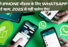 WhatsApp support ends for old iPhone models, app will not work from 2025!