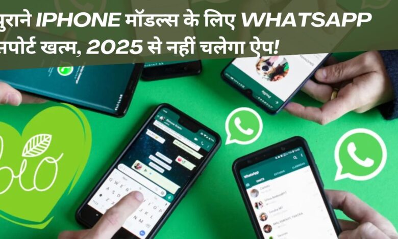 WhatsApp support ends for old iPhone models, app will not work from 2025!