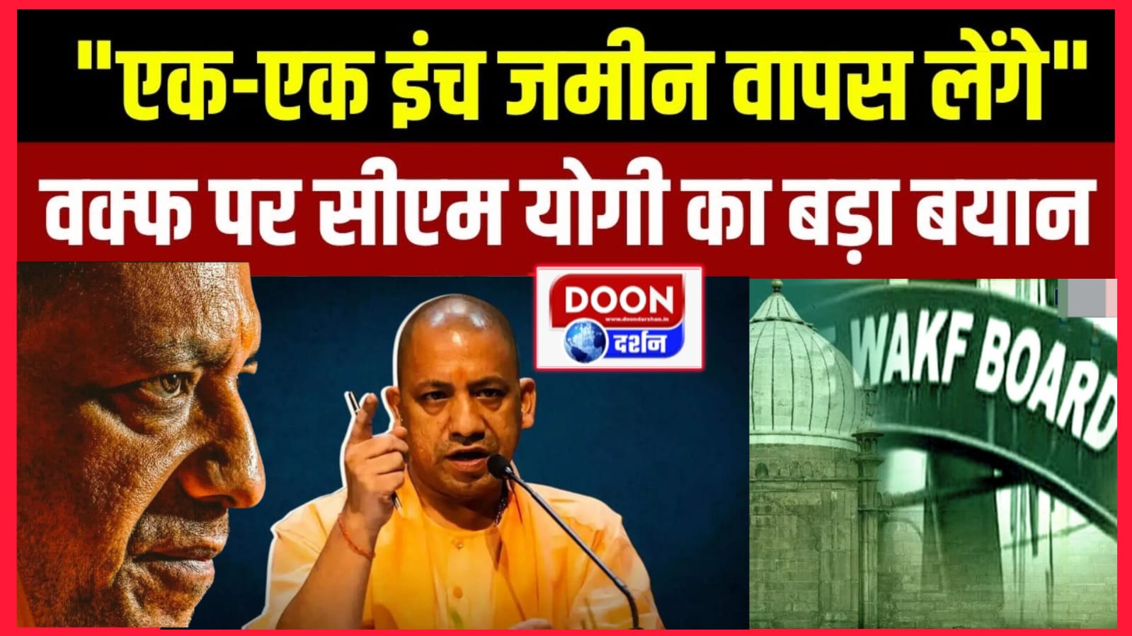 बरेली में 100 वक्फ संपत्तियां जांच के घेरे में, मुख्यमंत्री योगी के बयान से मचा हड़कंप