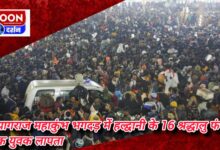 16 devotees from Haldwani trapped in Prayagraj Mahakumbh stampede, one youth missing