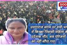 A woman resident of Kichha died painfully in the stampede at Prayagraj Sangam, the body was not handed over to the family