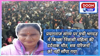 A woman resident of Kichha died painfully in the stampede at Prayagraj Sangam, the body was not handed over to the family