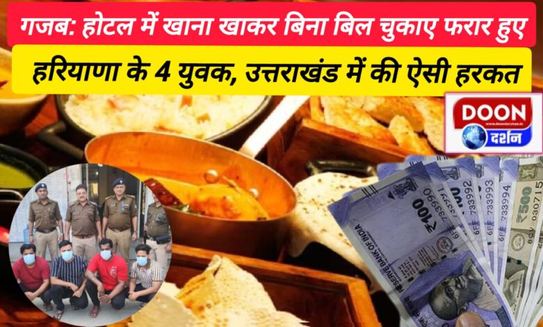 Amazing 4 youths from Haryana absconded without paying the bill after having food in the hotel, similar act happened in Uttarakhand