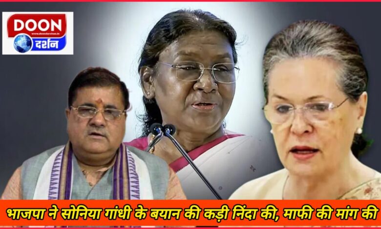 BJP strongly condemned Sonia Gandhi's statement, demanded apology