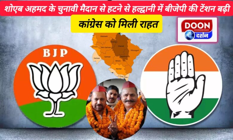 BJP's tension increased in Haldwani due to Shoaib Ahmed's withdrawal from the election field, Congress got relief.