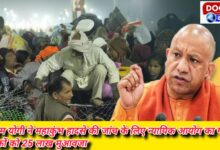 CM Yogi formed judicial commission to investigate Mahakumbh accident, Rs 25 lakh compensation to the dead.