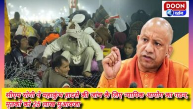 CM Yogi formed judicial commission to investigate Mahakumbh accident, Rs 25 lakh compensation to the dead.