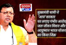 Chief Minister Pushkar Singh Dhami made serious allegations against AAP government, mentioned Jal Jeevan Mission and Ayushman Bharat schemes.