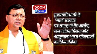 Chief Minister Pushkar Singh Dhami made serious allegations against AAP government, mentioned Jal Jeevan Mission and Ayushman Bharat schemes.