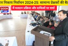 Civic body elections 2024-25 Voting process and responsibilities discussed in the meeting of general observers.