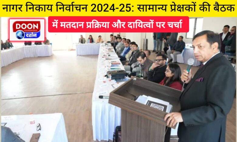 Civic body elections 2024-25 Voting process and responsibilities discussed in the meeting of general observers.