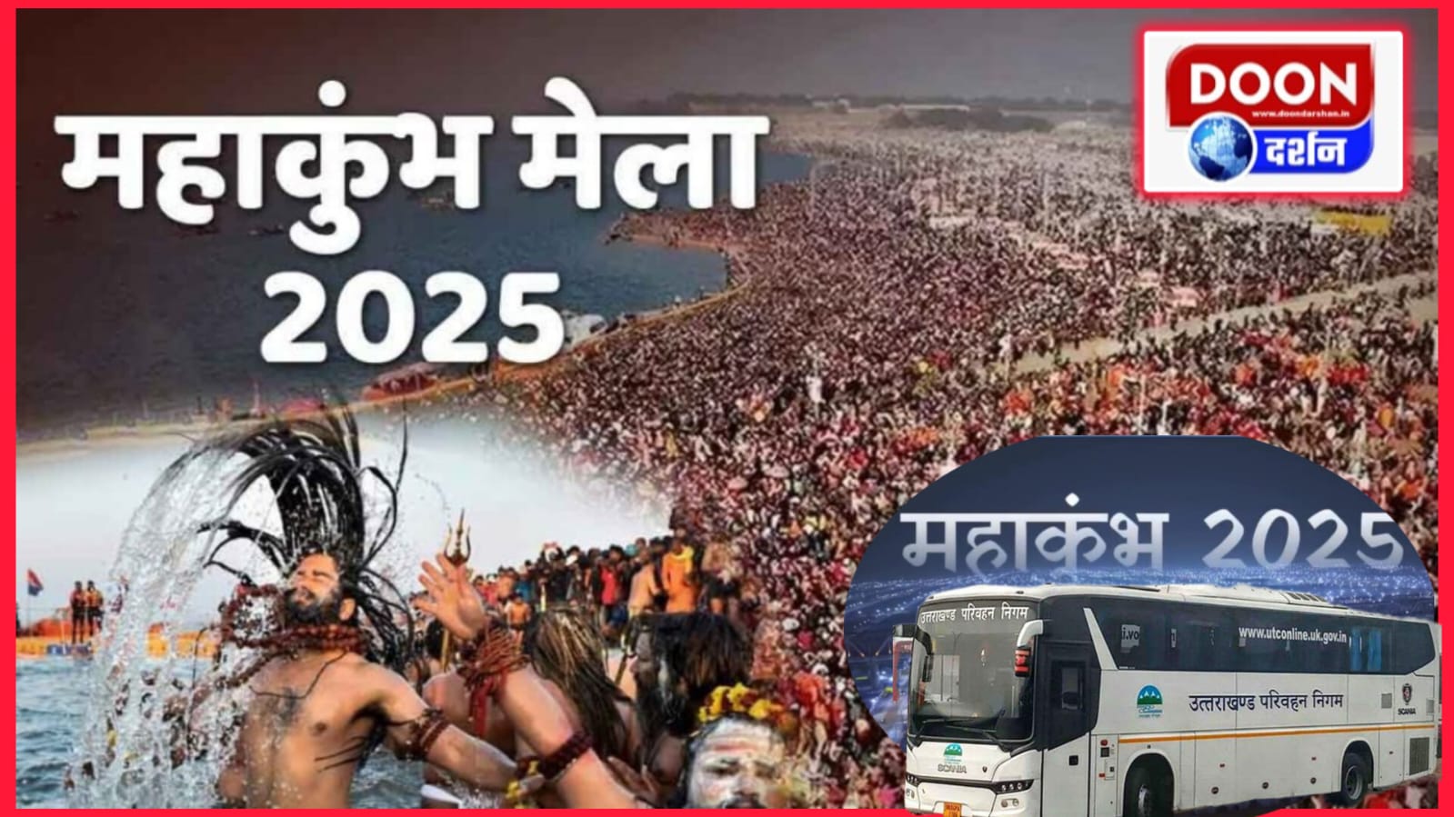 Dehradun: दून से प्रयागराज महाकुंभ जाने वाली रोडवेज बसों की ऑनलाइन बुकिंग आज से शुरू, जानें पूरी जानकारी\