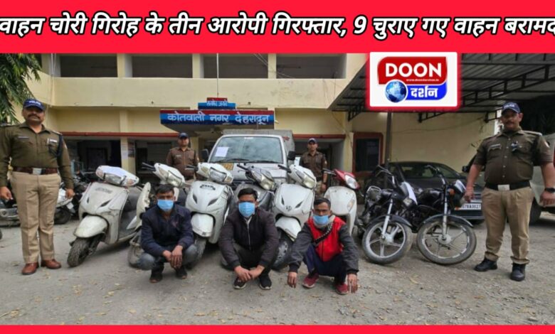 Dehradun Three accused of vehicle theft gang arrested, 9 stolen vehicles recovered