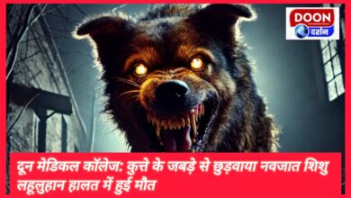 Doon Medical College Newborn baby rescued from dog's jaws, died in a bloody condition.