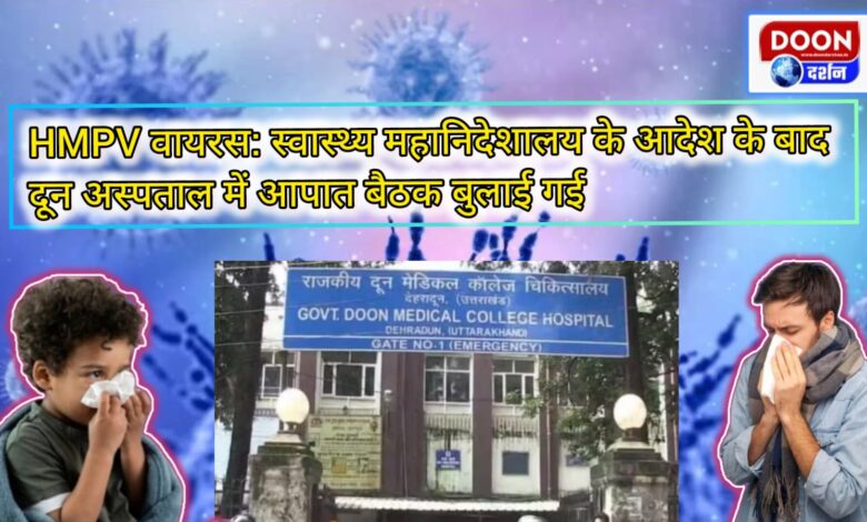 HMPV virus Emergency meeting called in Doon Hospital after the order of Directorate General of Health