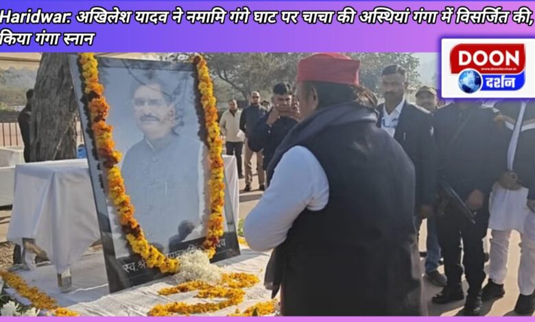 Haridwar Akhilesh Yadav immersed uncle's ashes in Ganga at Namami Gange Ghat, took bath in Ganga