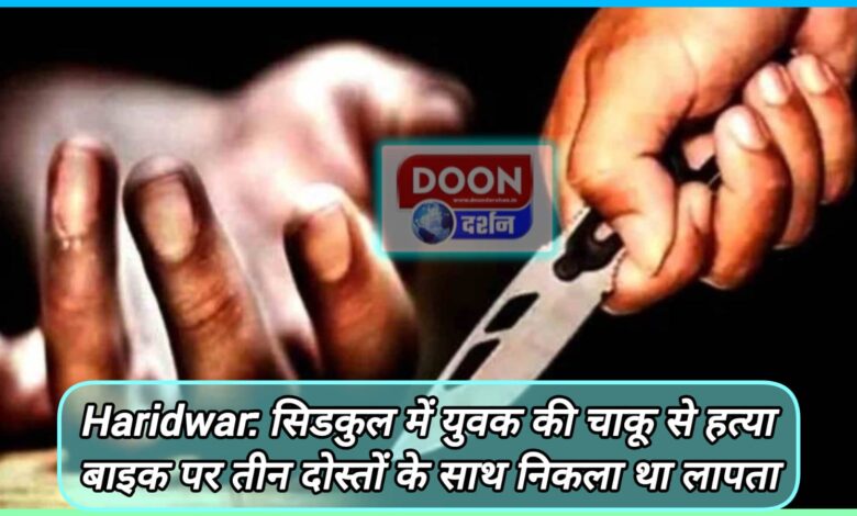 Haridwar Young man murdered with knife in Sidcul, had gone missing with three friends on bike